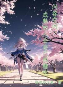 成熟的人有趣吗