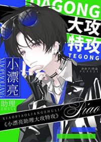 穿成小漂亮助理后我大攻特攻全文