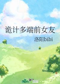 诡计多端前女友TXT百度