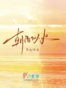 朝阳似火出自哪里