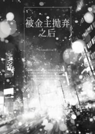 被金主抛弃之后江映莲