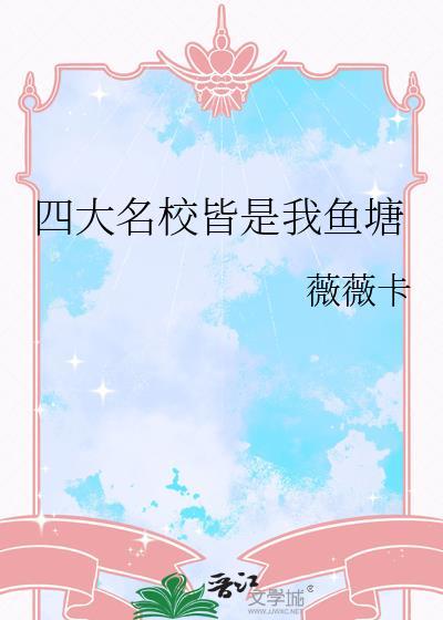 四大名校是哪个