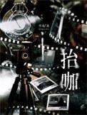 抬咖by空菊完整版