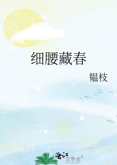 细腰藏春免费阅读韫枝
