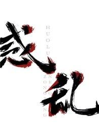 惑乱(后宫np)盛菀