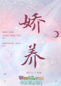 娇养(年上 1v1 h)作者陆夫人分类