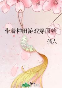 带着种田系统
