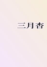 三月杏花最佳诗句