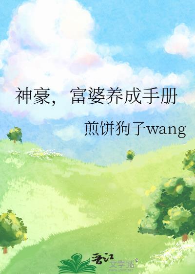 富婆养成手册漫画