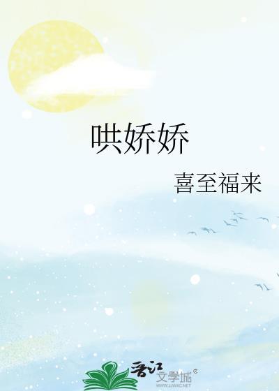 哄娇娇喜至福来