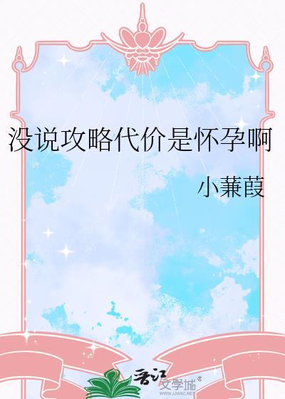 没说攻略代价是怀孕啊免费阅读