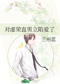 对虚荣直男立陷爱了txt在线阅读