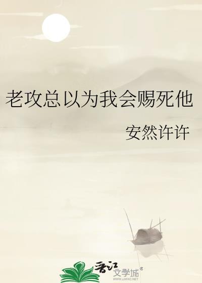 老攻总以为我会赐死他免费阅读