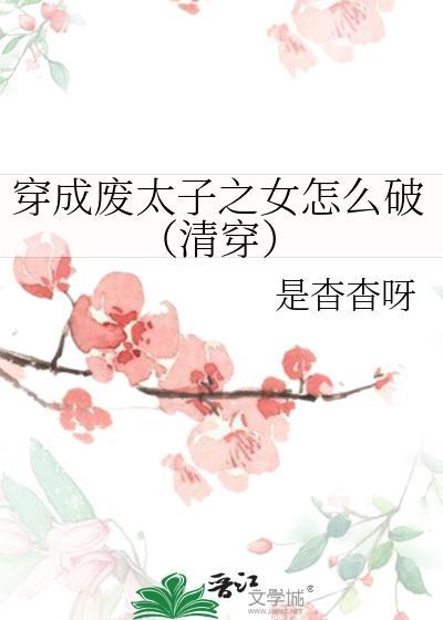 穿成废太子之女怎么破(清穿) 是杳杳呀 免费
