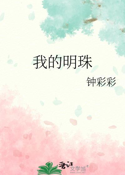 我的明珠钟彩彩