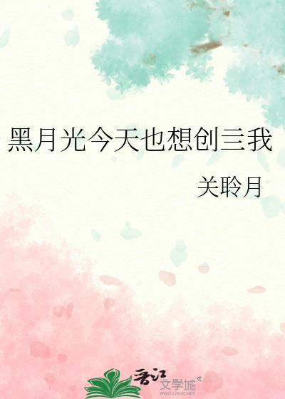 黑月光今天也想创亖我by关聆月