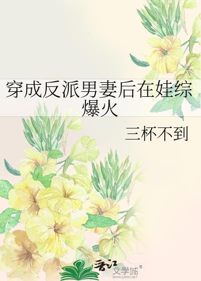 穿成反派男妻后在娃综爆火全文免费阅读