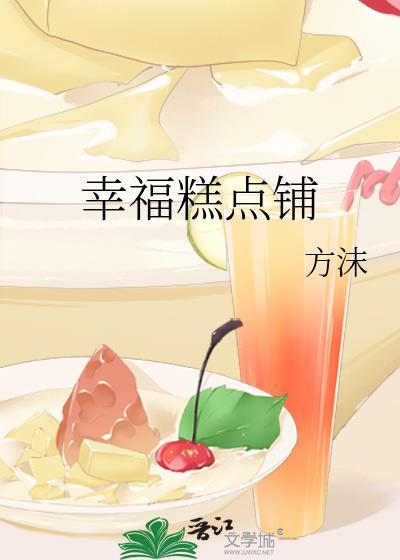 幸福糕点铺免费阅读