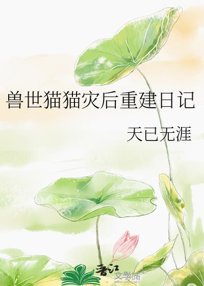 兽世猫猫灾后重建日记免费
