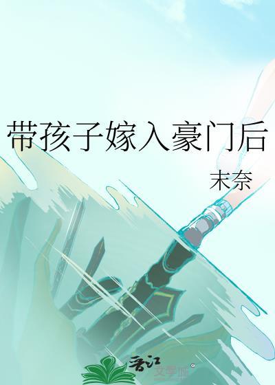 带着儿子嫁豪门在线阅读