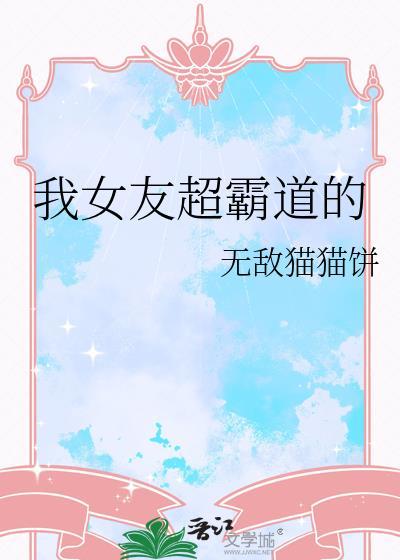 我女友超霸道的无敌猫猫饼