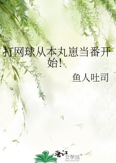 打网球的