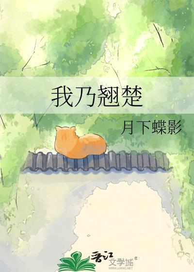 我乃翘楚23