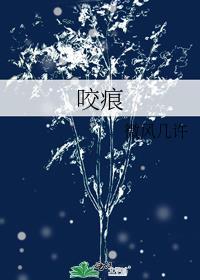 咬痕是什么意思