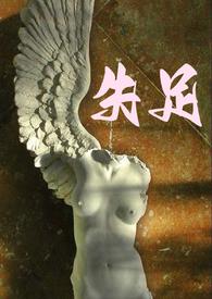 失足的拼音