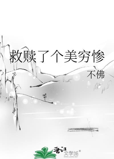 救赎了个美穷惨的男人