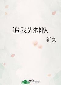 追我先排队在线阅读