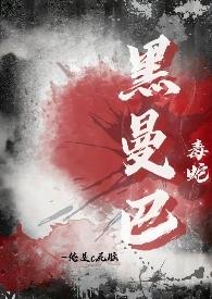 黑曼巴是一种毒蛇by