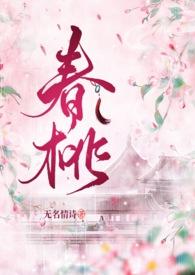 春桃是哪部作品的主人公