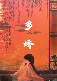 多娇(1v1)_子骞人呢第1页_旺仔网