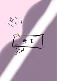 赤玉是指什么玉