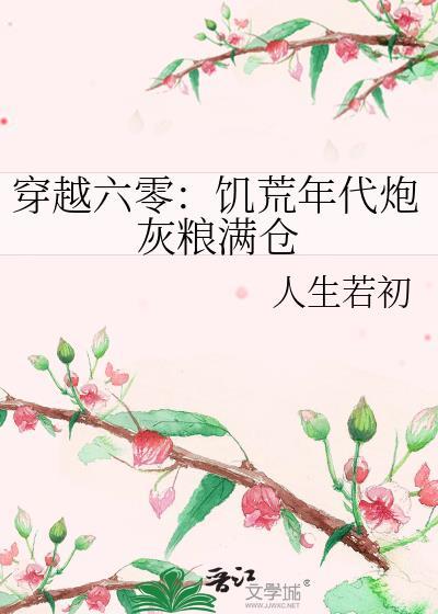 穿越六零饥荒年代炮灰粮满仓 人生若初 在线免费阅读