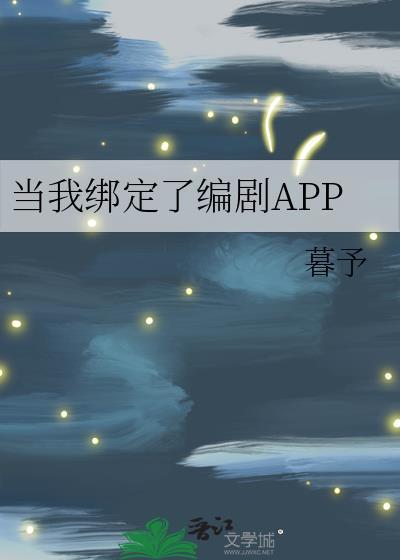 当我绑定了编剧APP百度
