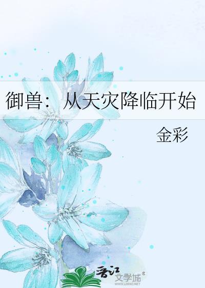 御兽从天灾降临开始作者金彩
