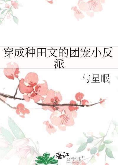 穿成种田文里的团宠小作精免费