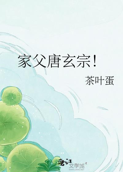 家父唐玄宗!茶叶蛋