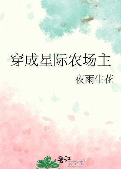穿到星际当农场主