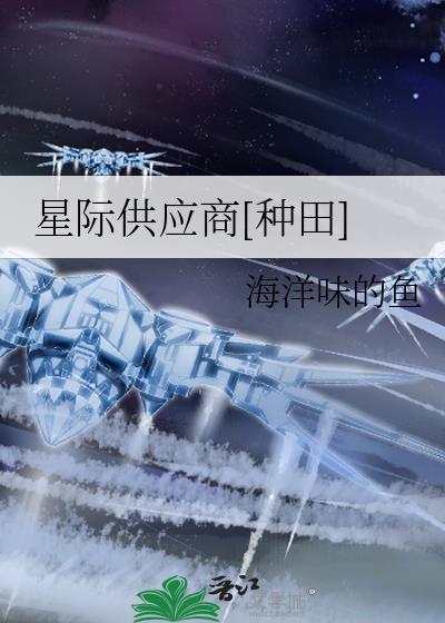 星际供应商种田