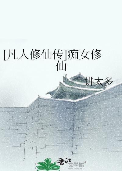 凡人修仙传痴女修仙by