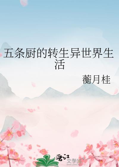 五条厨的转生异世界生活TXT