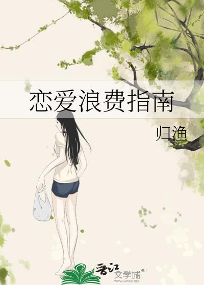恋爱浪费指南 百度