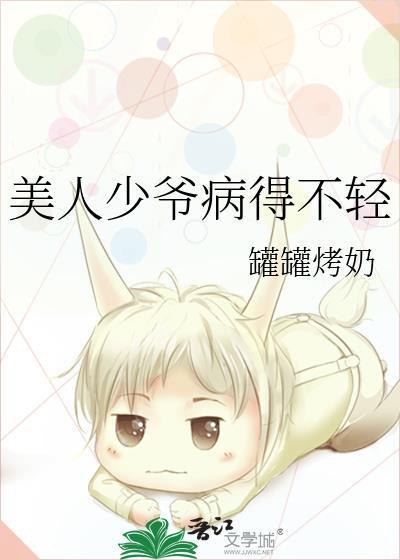 没少爷命得了少爷病
