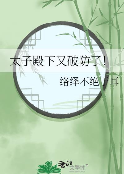 太子殿下又破防了免费阅读全文