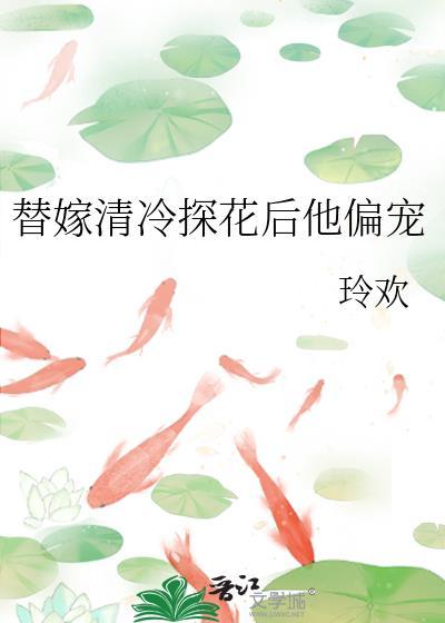 替嫁清冷探花后他偏宠番外