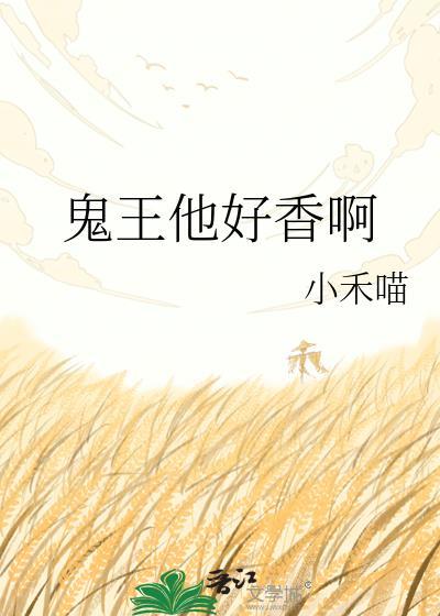 鬼王撩帐人家好怕怕