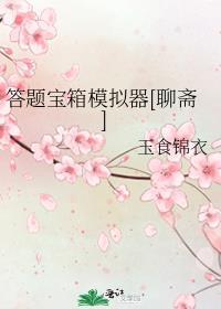 答题模拟器真的可以提现吗